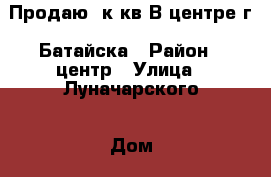 Продаю 1к.кв В центре г. Батайска › Район ­ центр › Улица ­ Луначарского › Дом ­ 87 › Общая площадь ­ 30 › Цена ­ 1 250 000 - Ростовская обл., Батайск г. Недвижимость » Квартиры продажа   